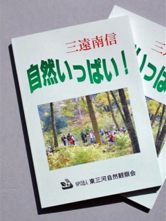 創立25周年記念誌「三遠南信　自然いっぱい」